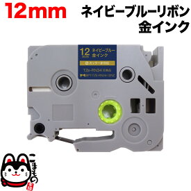 【全品P10倍＋最大400円クーポン】 ブラザー用 ピータッチ 互換 テープ TZE-RN34 リボンテープ カートリッジ ピータッチキューブ対応 12mm／ネイビーブルー／金文字／リボンテープ
