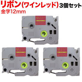 【全品P10倍＋最大400円クーポン】 ブラザー用 ピータッチ 互換 テープ TZE-RW34 リボンテープ カートリッジ ピータッチキューブ対応 3個セット 12mm／ワインレッド／金文字／リボンテープ