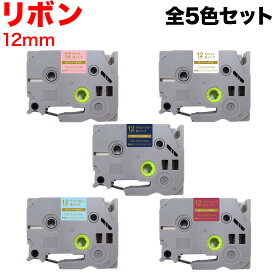 【全品P10倍＋最大400円クーポン】 ブラザー用 ピータッチ 互換 テープ TZE-R12 リボンテープ カートリッジ ピータッチキューブ対応 全5色セット 12mm／リボンテープ／全5色セット