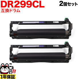ブラザー用 DR299CL 互換ドラム 2本セット 84GD9100147 2個セット HL-L3240CDW MFC-L3780CDW