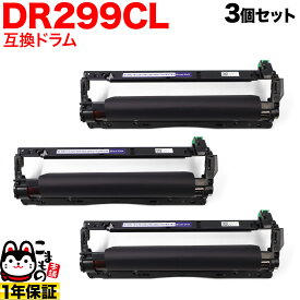 ブラザー用 DR299CL 互換ドラム 3本セット 84GD9100147 3個セット HL-L3240CDW MFC-L3780CDW