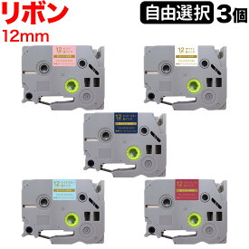 【全品P10倍＋最大400円クーポン】 ブラザー用 ピータッチ 互換 テープ リボンテープ 12mm フリーチョイス(自由選択) 全5色 色が選べる3個セット