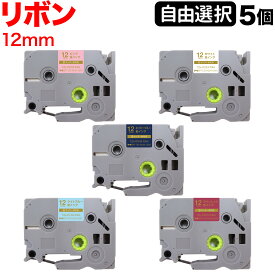 【全品P10倍＋最大400円クーポン】 ブラザー用 ピータッチ 互換 テープ リボンテープ 12mm フリーチョイス(自由選択) 全5色 色が選べる5個セット