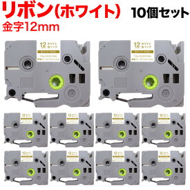 【全品P10倍＋最大400円クーポン】 ブラザー用 ピータッチ 互換 テープ TZE-R234 リボンテープ カートリッジ ピータッチキューブ対応 10個セット 12mm／ホワイト／金文字／リボンテープ