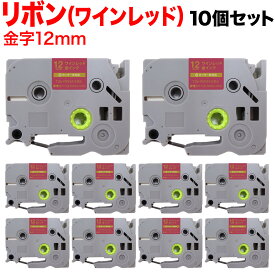 【全品P10倍＋最大400円クーポン】 ブラザー用 ピータッチ 互換 テープ TZE-RW34 リボンテープ カートリッジ ピータッチキューブ対応 10個セット 12mm／ワインレッド／金文字／リボンテープ