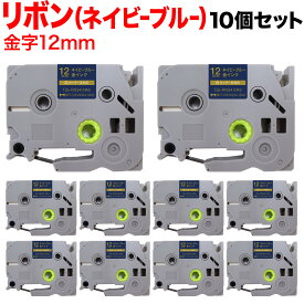 【全品P10倍＋最大400円クーポン】 ブラザー用 ピータッチ 互換 テープ TZE-RN34 リボンテープ カートリッジ ピータッチキューブ対応 10個セット 12mm／ネイビーブルー／金文字／リボンテープ