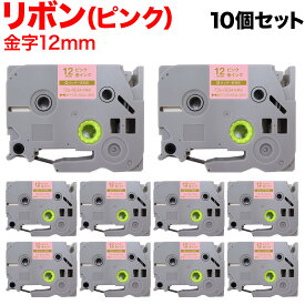 【全品P10倍＋最大400円クーポン】 ブラザー用 ピータッチ 互換 テープ TZE-RE34 リボンテープ カートリッジ ピータッチキューブ対応 10個セット 12mm／ピンク／金文字／リボンテープ