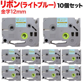 【全品P10倍＋最大400円クーポン】 ブラザー用 ピータッチ 互換 テープ TZE-RL34 リボンテープ カートリッジ ピータッチキューブ対応 10個セット 12mm／ライトブルー／金文字／リボンテープ