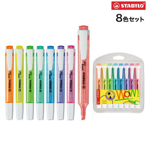 STABILO �X�^�r�� Swingcool �X�C���O�N�[�� 8�F�Z�b�g 275/8-3