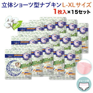 ☆お得価格☆ソフティーン 女性用 ショーツ型ナプキン オーガニックウェア L-XLサイズ 1枚入×15セット 15枚