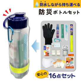 リュックに入れるだけ 防災ボトル セット 1個 軍手 絆創膏 ホイッスル 防水 アルミブランケット 非常 災害 安心の16点セット