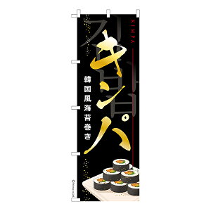 のぼり旗 キンパ 韓国料理 1枚より 既製品のぼり 納期相談ください 600mm幅