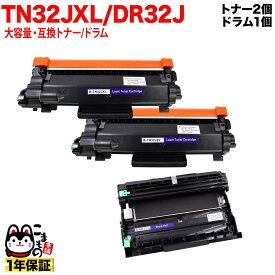 【スーパーSALE★9/5まで全品P10倍】 ブラザー用 TN32JXL 大容量 互換トナー 2本 ＆ DR32J 互換ドラム お買い得セット TN32J トナー2個＆ドラムセット DCP-L2600DW DCP-L2660DW FAX-L2800DW