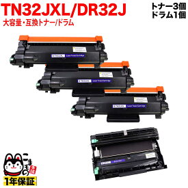 【スーパーSALE★9/5まで全品P10倍】 ブラザー用 TN32JXL 大容量 互換トナー 3本 ＆ DR32J 互換ドラム お買い得セット TN32J トナー3個＆ドラムセット DCP-L2600DW DCP-L2660DW FAX-L2800DW