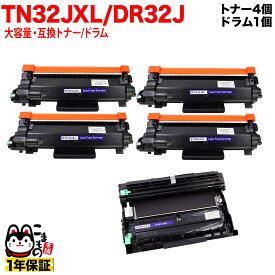 【スーパーSALE★9/5まで全品P10倍】 ブラザー用 TN32JXL 大容量 互換トナー 4本 ＆ DR32J 互換ドラム お買い得セット TN32J トナー4個＆ドラムセット DCP-L2600DW DCP-L2660DW FAX-L2800DW