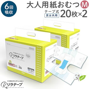 【10/25まで全品P10倍】 リラテープ 大人用 テープ式 紙おむつ 薄型 オーガニックコットン 6回吸収 吸収量多い 介護 災害 Mサイズ 20枚入×2個セット