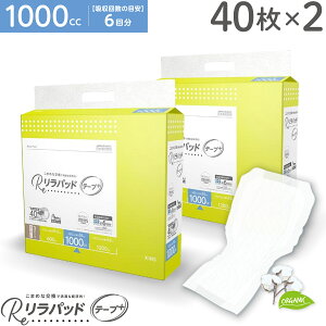 リラパッド テープ+ (プラス) 大人用 尿取りパッド 薄型 オーガニックコットン 6回吸収 夜用 紙おむつ 介護 災害 40枚×2セット
