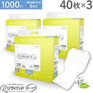 リラパッド テープ+ (プラス) 大人用 尿取りパッド 薄型 オーガニックコットン 6回吸収 夜用 紙おむつ 介護 災害 40枚×3セット