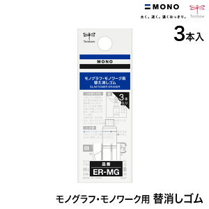 トンボ鉛筆 Tombow MONO work モノグラフ モノワーク用 替え消しゴム ER-MG