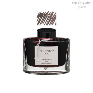 パイロット PILOT 万年筆インキ iroshizuku 色彩雫 ボトルタイプ INK-50-SYG シュンギョウ(春暁)