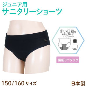 日本製 ジュニア サニタリーショーツ 腰らく ロングシート 生理用 多い日用 女児 子供用 ナプキン ブラック 150/160 2サイズから選択