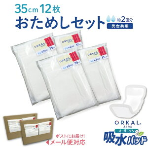 お試し 少量 オルカル オーガニック 吸水パッド 大人用 尿取りパッド 薄型 35cm 12枚セット 2回吸収 紙パンツ 紙おむつ