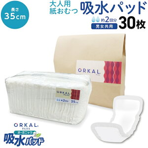 オルカル オーガニック 吸水パッド 大人用 尿取りパッド 薄型 オーガニックコットン 2回吸収 35cm 紙おむつ 30枚