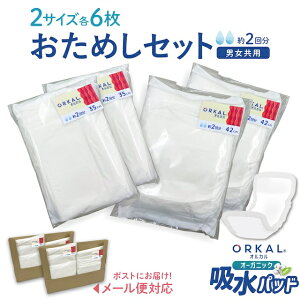 お試し 少量 オルカル オーガニック 吸水パッド 大人用 尿取りパッド うす型 2回吸収 紙パンツ 紙おむつ 35cm & 42cm 各6枚セット 計12枚