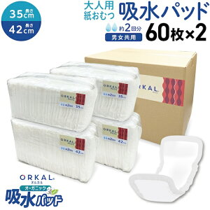 オルカル オーガニック 吸水パッド 大人用 尿取り 薄型 オーガニックコットン 2回吸収 紙おむつ 紙パンツ 35cm & 42cm 各60枚セット 計120枚