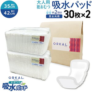 オルカル オーガニック 吸水パッド 大人用 尿取り 薄型 オーガニックコットン 2回吸収 紙おむつ 紙パンツ 35cm & 42cm 各30枚セット 計60枚
