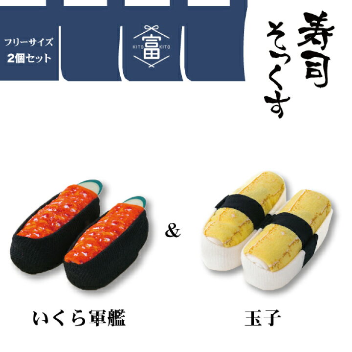 楽天市場】男女兼用 寿司 そっくす 2足セット B いくら たまご 靴下  