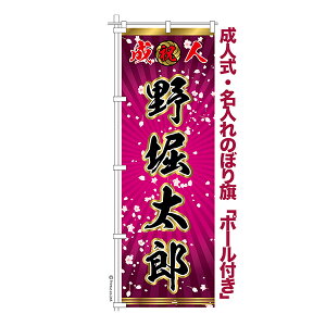 卒業 入学 に変更可能 成人式 のぼり旗 ポール付き 柄 112 桜吹雪 ピンク 祝成人 オリジナル のぼり 600mm幅