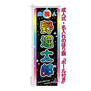 卒業 入学 に変更可能 成人式 のぼり旗 ポール付き 柄 64 虹 祝成人 オリジナル のぼり 600mm幅