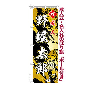 卒業 入学 に変更可能 成人式 のぼり旗 ポール付き 柄 65 虎 祝成人 オリジナル のぼり 600mm幅