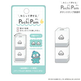 カミオジャパン PLUS MART サンリオ POCHIPOM 浸透印 ハンギョドン 224070