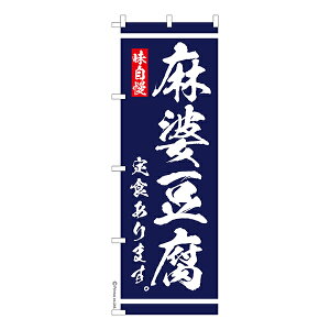 のぼり旗 麻婆豆腐 定食あります 食堂 1枚より 既製品のぼり 納期相談ください 600mm幅