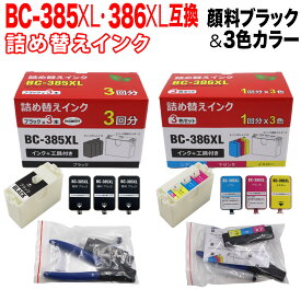 【スーパーSALE★9/5まで全品P10倍】 BC-385XL BC-386XL キヤノン用 詰め替えインク 大容量顔料ブラック＆3色カラー 詰め替えBK3回分+カラーCMY各色1回分 大容量ブラック＆カラー PIXUS TS6630 PIXUS TS6730