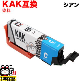 KAK-C エプソン用 KAK カキゴオリ 互換インクカートリッジ シアン EP-717A EP-817A