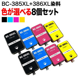 キヤノン用 BC-385XL BC-386XL 詰め替えインク ブラック シアン マゼンタ イエロー 大容量 8個フリーチョイス 選べる8個セット PIXUS TS6630 PIXUS TS6730