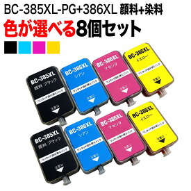 キヤノン用 BC-385XL BC-386XL 詰め替えインク 顔料BK採用 大容量 8個フリーチョイス 選べる8個セット PIXUS TS6630 PIXUS TS6730
