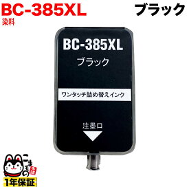 BC-385XL キヤノン用 詰め替えインク 大容量ブラック 詰め替え1回分 PIXUS TS6630 PIXUS TS6730