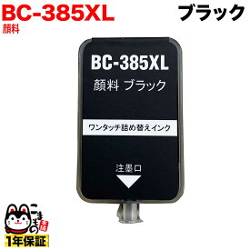 BC-385XL キヤノン用 詰め替えインク 顔料 大容量ブラック 詰め替え1回分 PIXUS TS6630 PIXUS TS6730