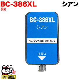 BC-386XL キヤノン用 詰め替えインク 大容量 シアン 詰め替え1回分 PIXUS TS6630 PIXUS TS6730