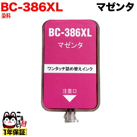 BC-386XL キヤノン用 詰め替えインク 大容量 マゼンタ 詰め替え1回分 PIXUS TS6630 PIXUS TS6730