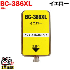 BC-386XL キヤノン用 詰め替えインク イエロー 詰め替え1回分 PIXUS TS6630 PIXUS TS6730