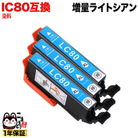 ICLC80L エプソン用 IC80 互換インクカートリッジ 増量 ライトシアン 3個セット 増量ライトシアン 3個セット EP-707A EP-708A EP-777A EP-807AB EP-807AR [旧ラベル]