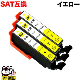 SAT-Y エプソン用 SAT サツマイモ 互換インクカートリッジ イエロー 3個セット EP-712A EP-713A EP-714A EP-715A EP-716A EP-812A EP-813A EP-814A EP-815A EP-816A [旧ラベル]