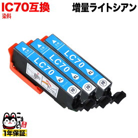 【マラソン中は全品P10倍】 ICLC70L エプソン用 IC70 互換インクカートリッジ 増量 ライトシアン 3個セット 増量ライトシアン 3個セット EP-306 EP-315 EP-706A EP-775A EP-775AW [旧ラベル]