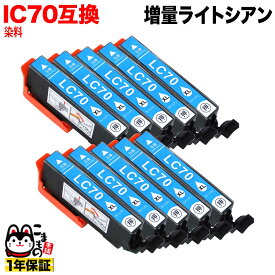 【スーパーSALE★9/5まで全品P10倍】 ICLC70L エプソン用 IC70 互換インクカートリッジ 増量 ライトシアン 10個セット 増量ライトシアン 10個セット EP-306 EP-315 EP-706A EP-775A EP-775AW [旧ラベル]