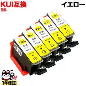 KUI-Y-L エプソン用 KUI クマノミ 互換インク 超ハイクオリティ顔料 増量 イエロー 5個セット 増量イエロー 5個セット [旧ラベル]